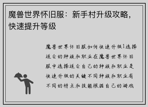 魔兽世界怀旧服：新手村升级攻略，快速提升等级