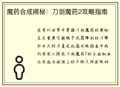 魔药合成揭秘：刀剑魔药2攻略指南