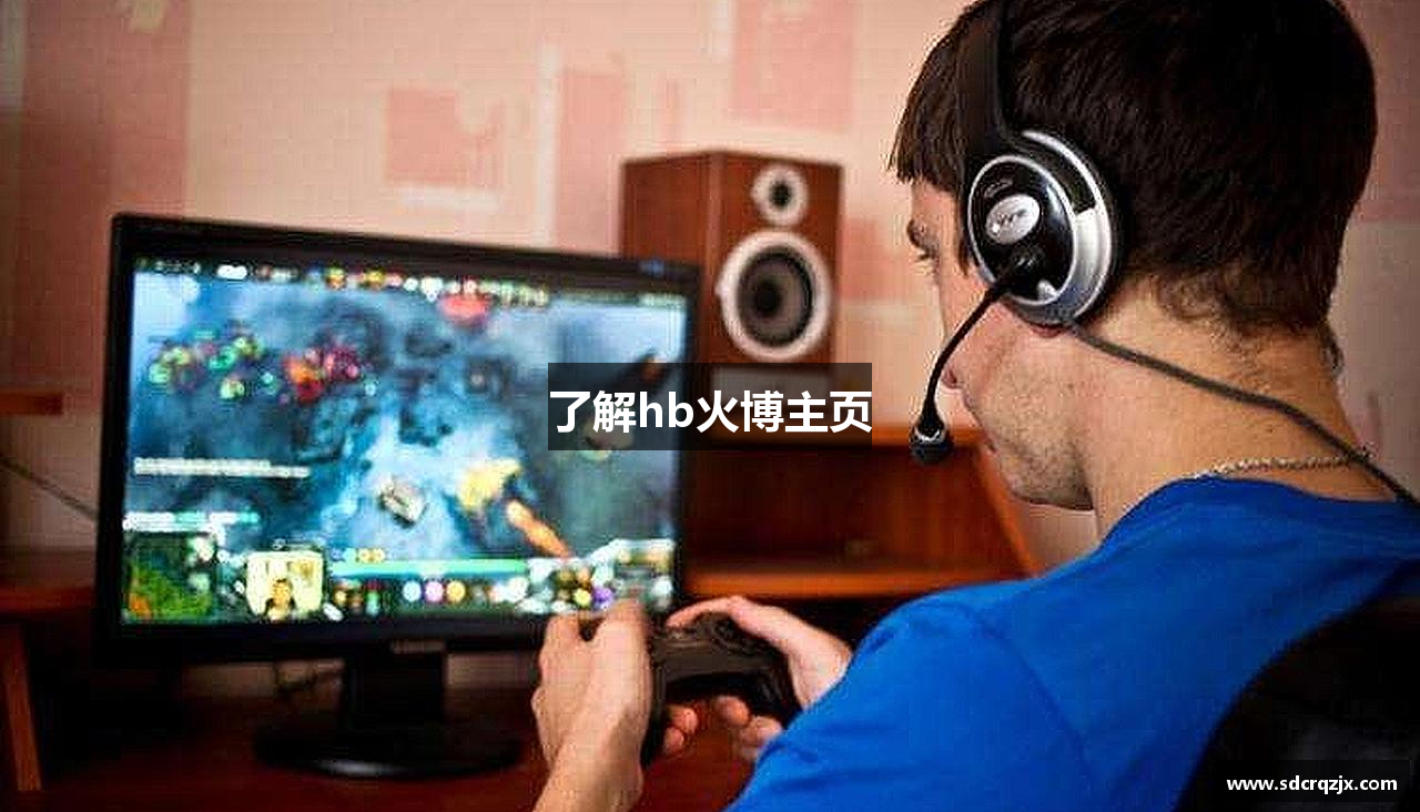 了解hb火博主页