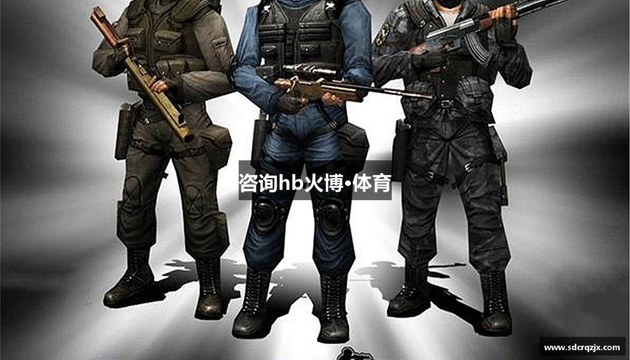 咨询hb火博·体育